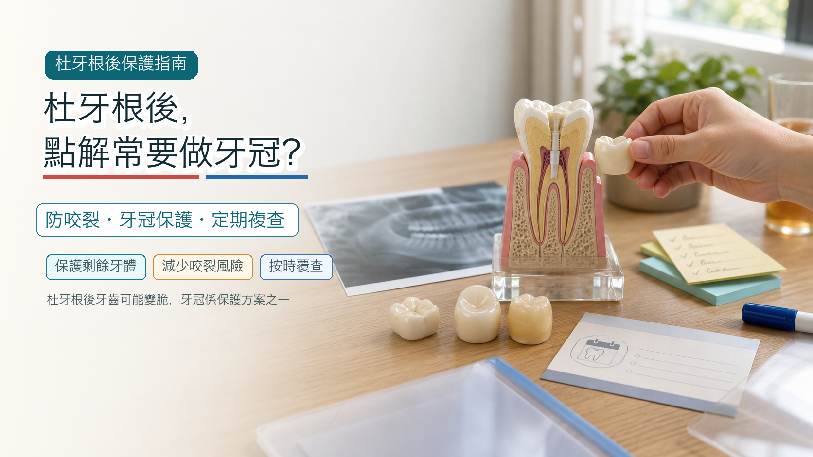杜牙根後，點解常要做牙冠