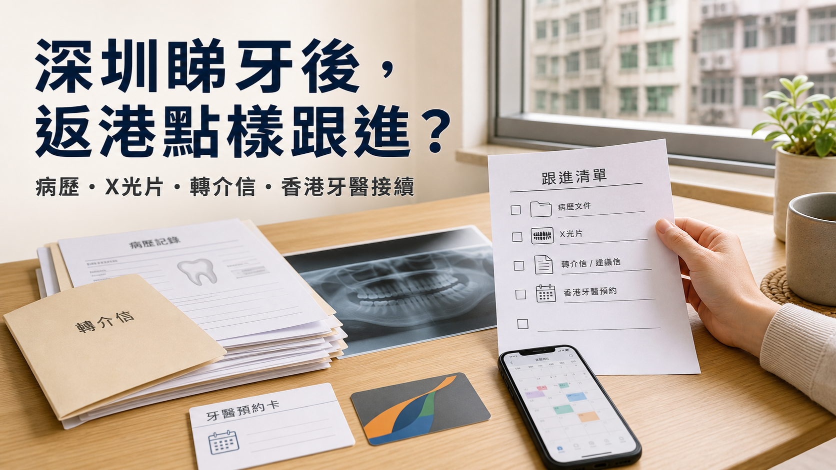 深圳睇牙後，返港點樣跟進？