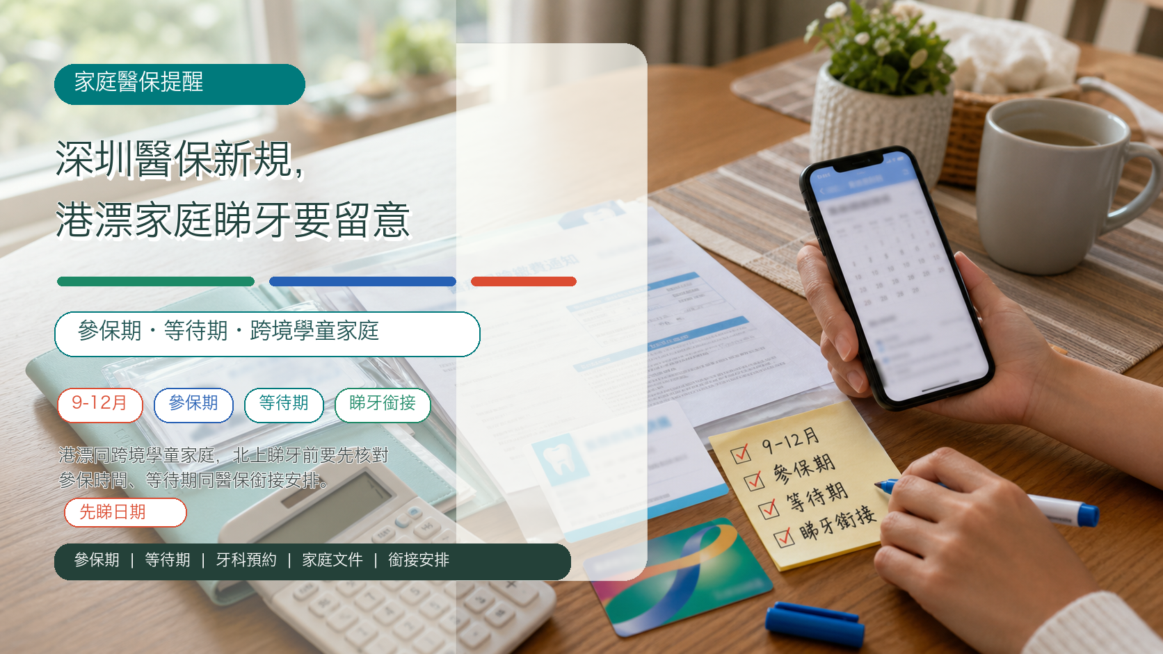 深圳醫保新規，港漂家庭睇牙要留意