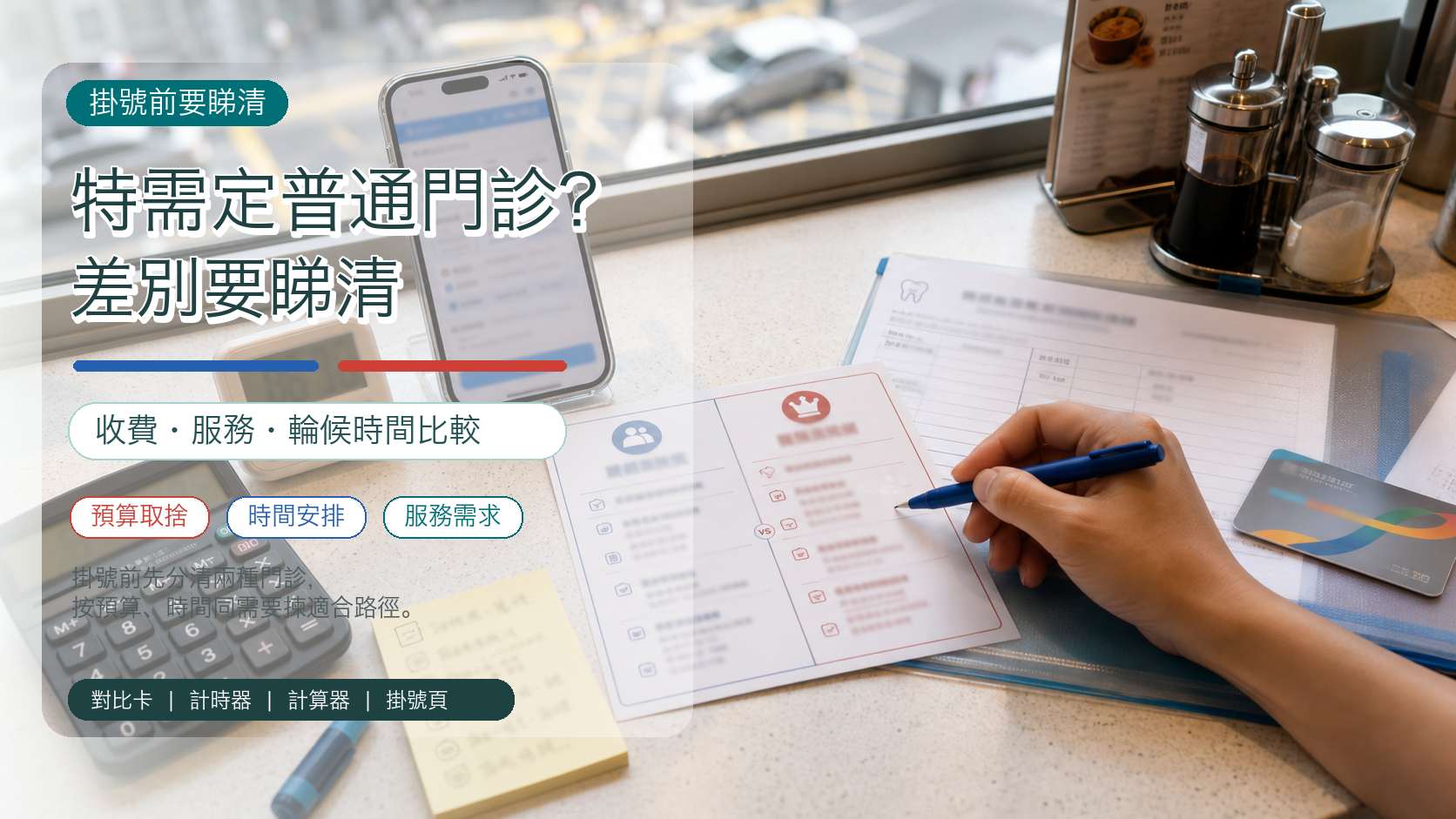 特需定普通門診？差別要睇清