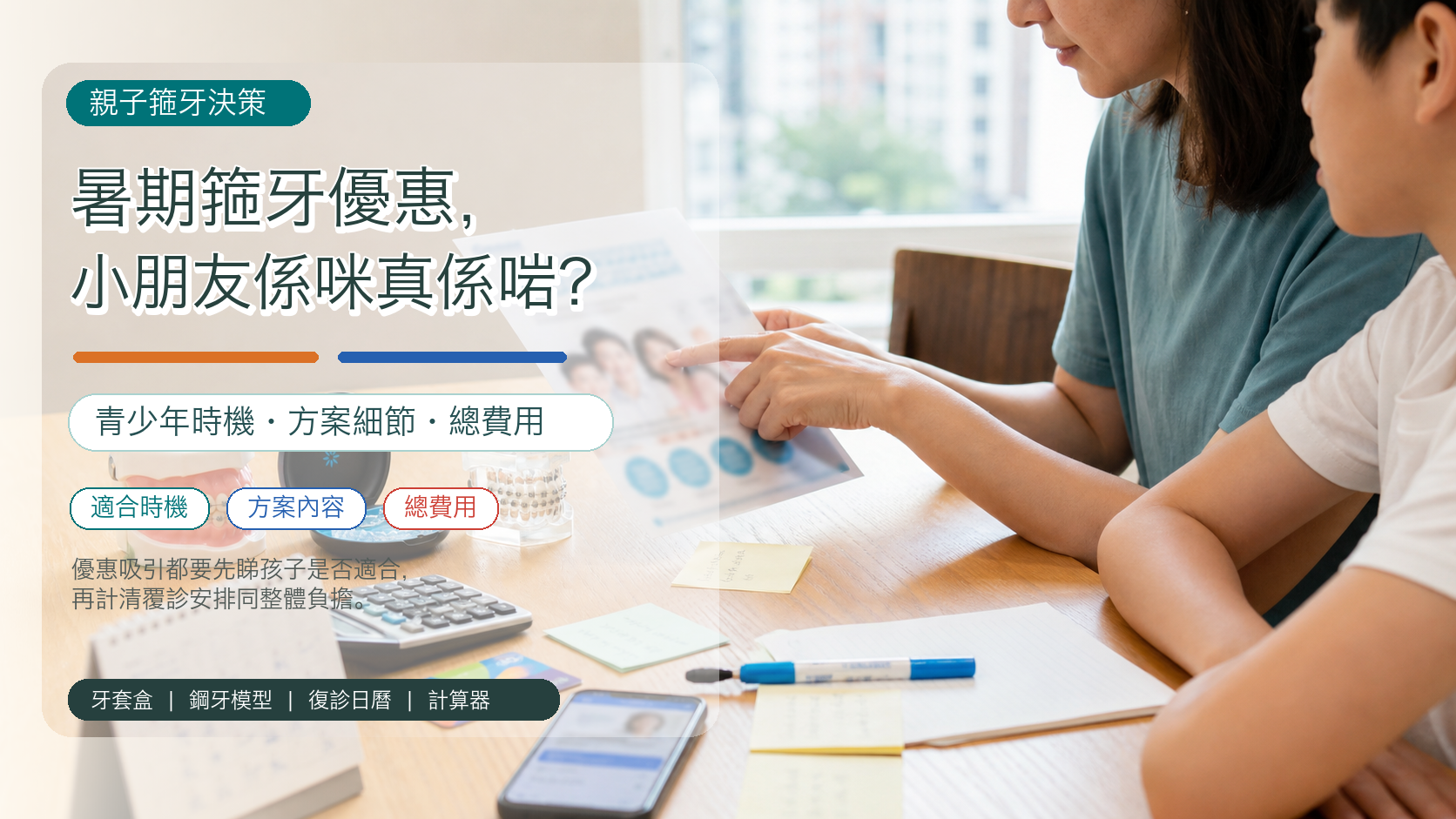 暑期箍牙優惠，小朋友係咪真係啱？