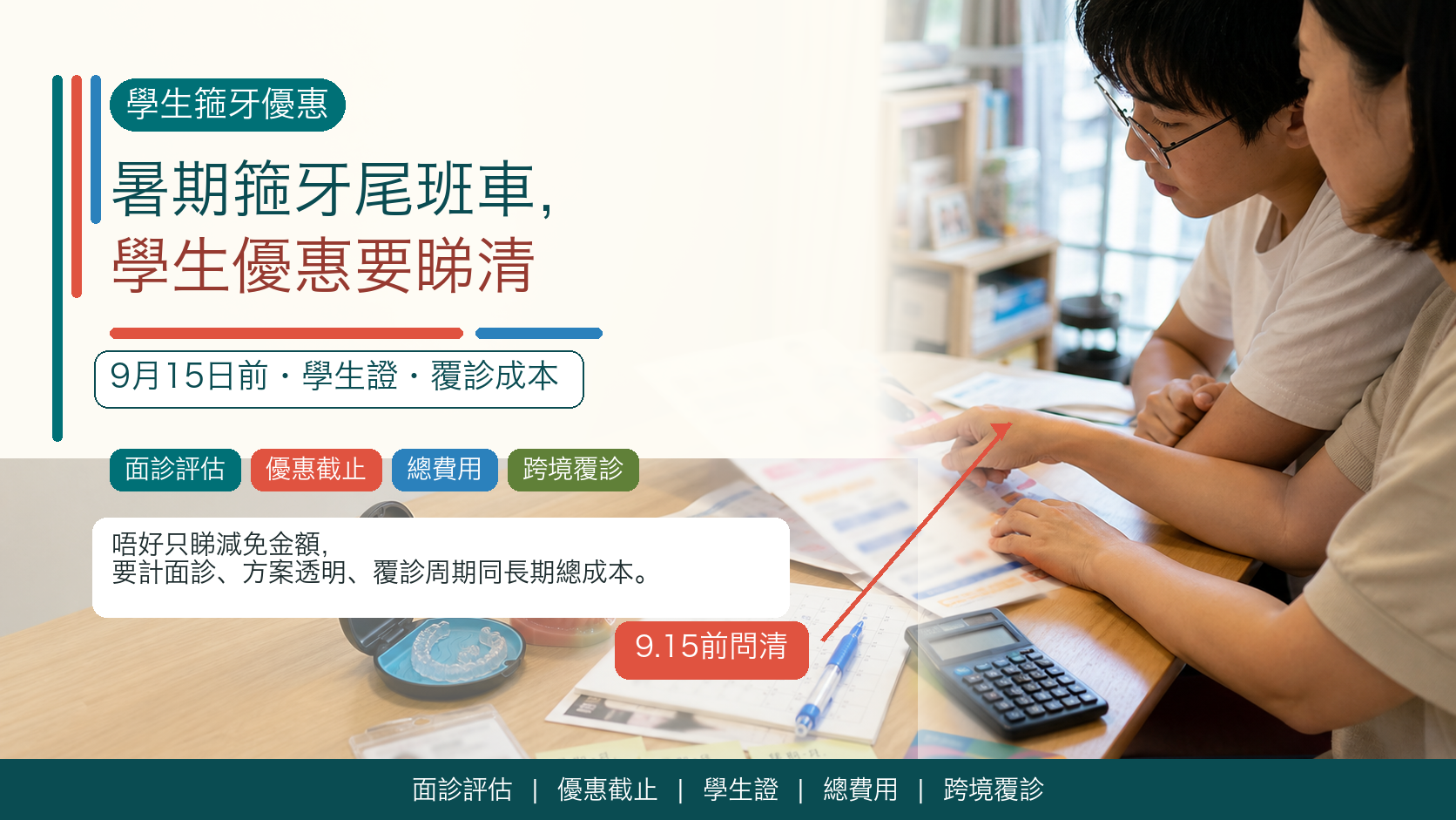 暑期箍牙尾班車，學生優惠要睇清