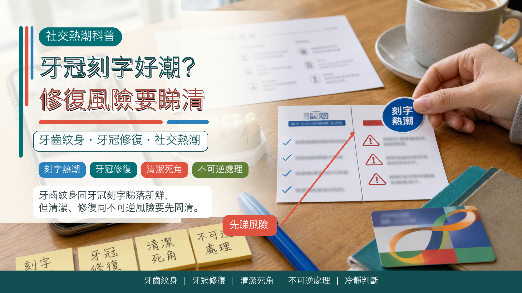 牙冠刻字好潮？修復風險要睇清