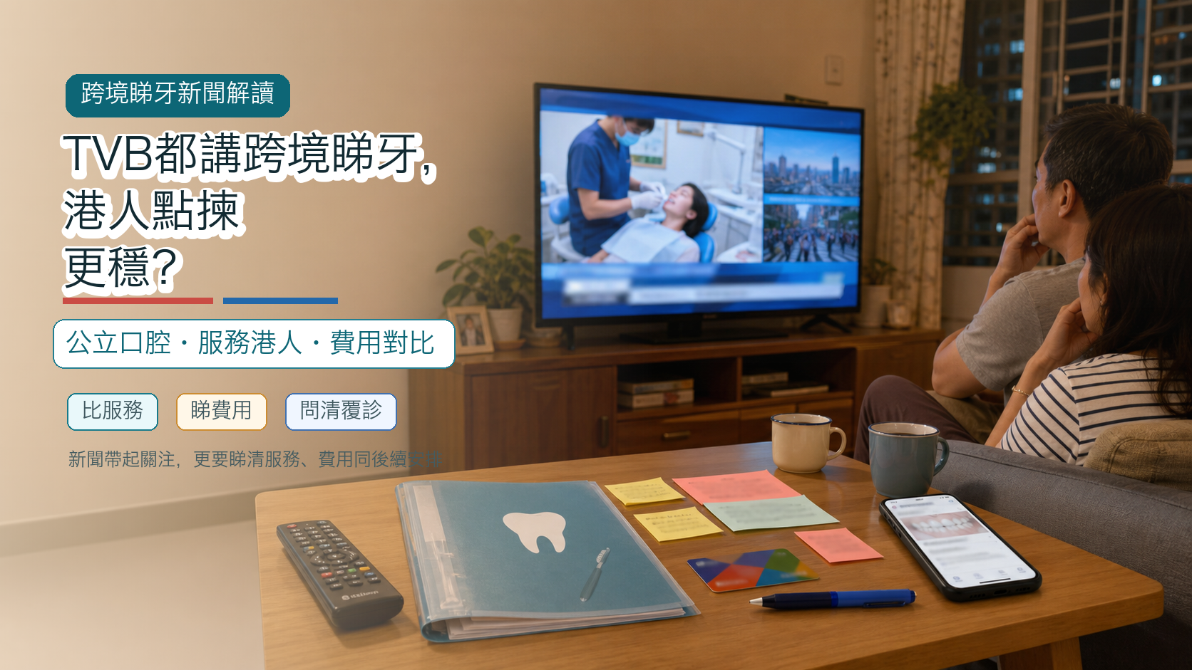 TVB都講跨境睇牙，港人點揀更穩？