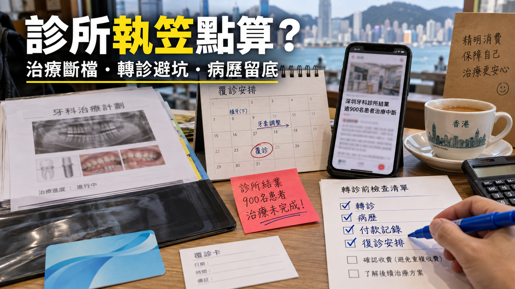 深圳牙科診所執笠900名患者治療中途斷檔
