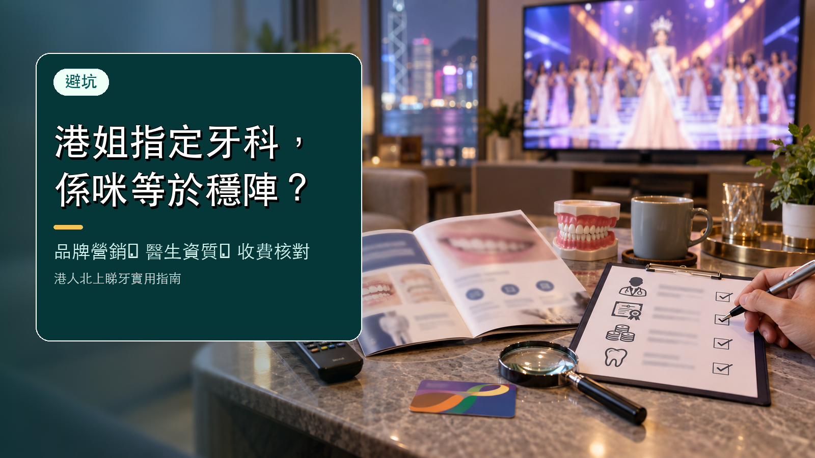 鼎植口腔成2026香港小姐指定品牌