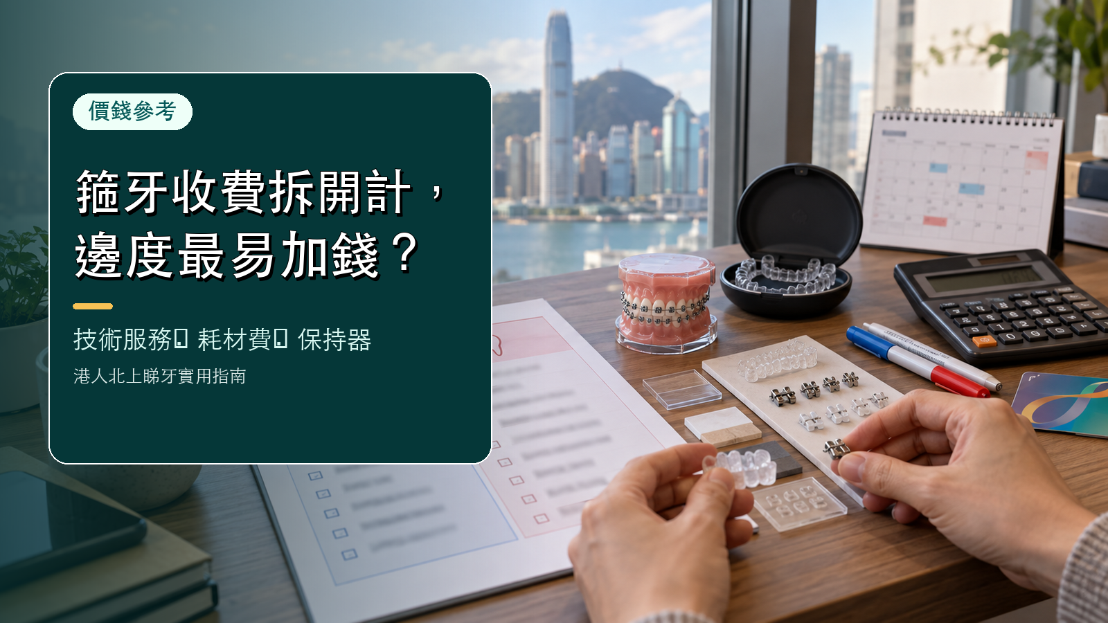 箍牙收費點樣拆