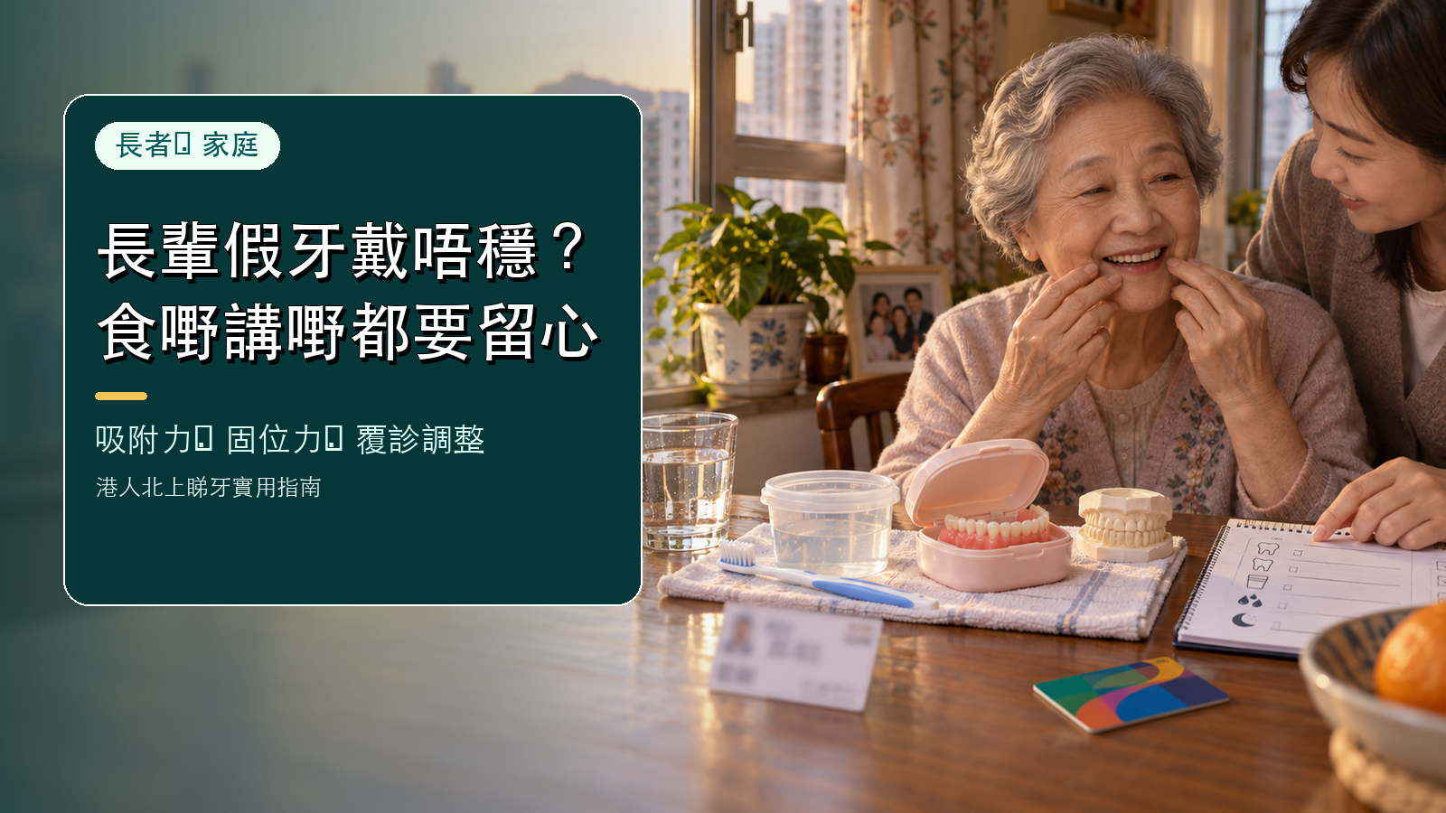 全口義齒戴唔穩點算