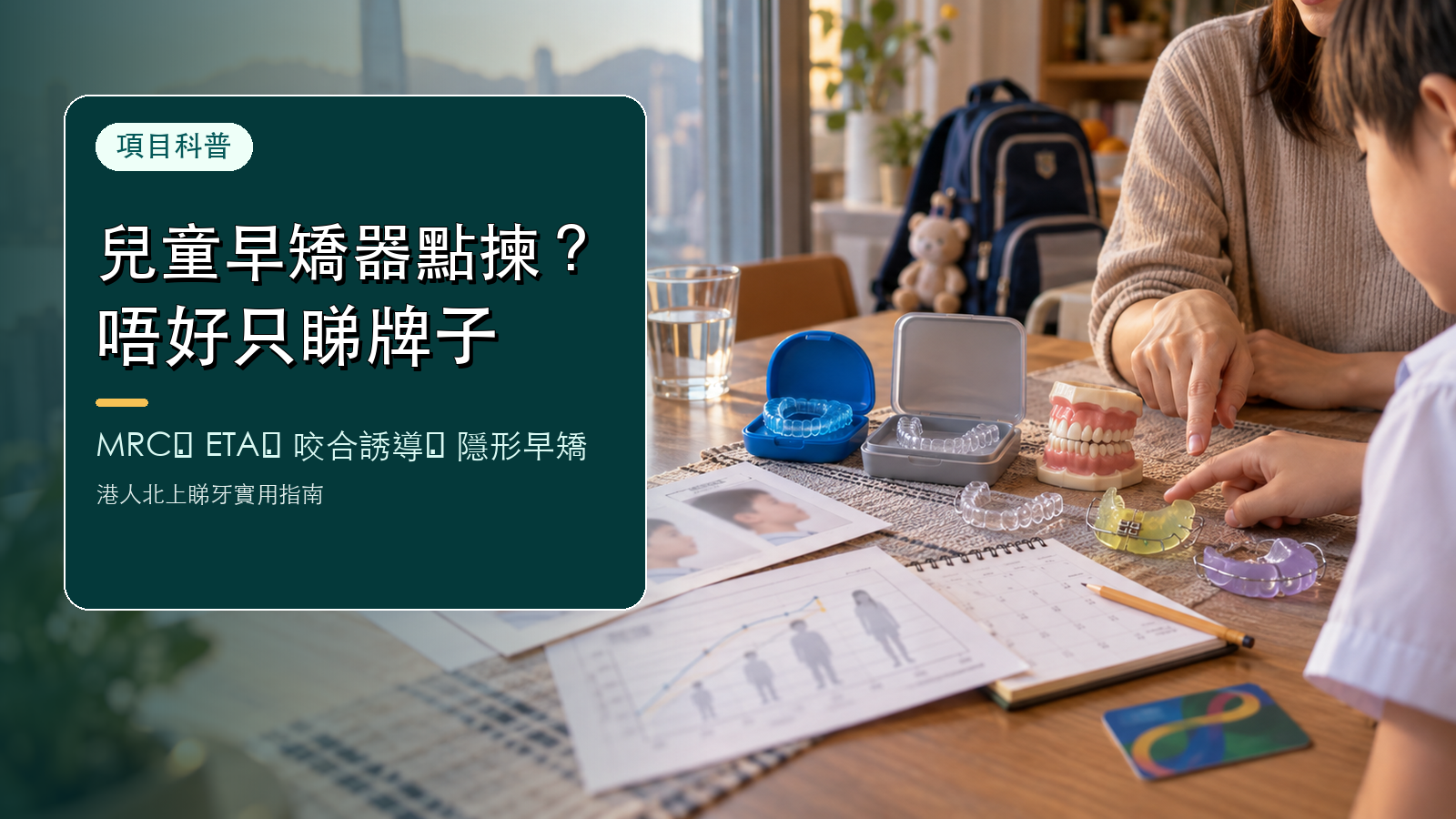 兒童早期矯治器點揀