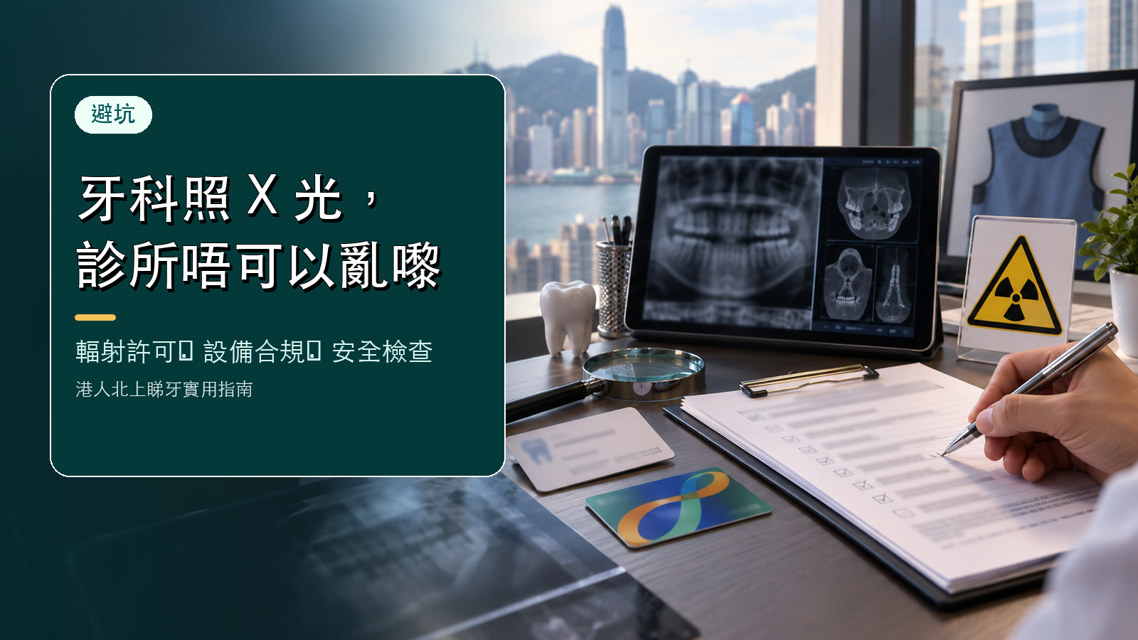 牙科診所照X光都唔可以亂嚟