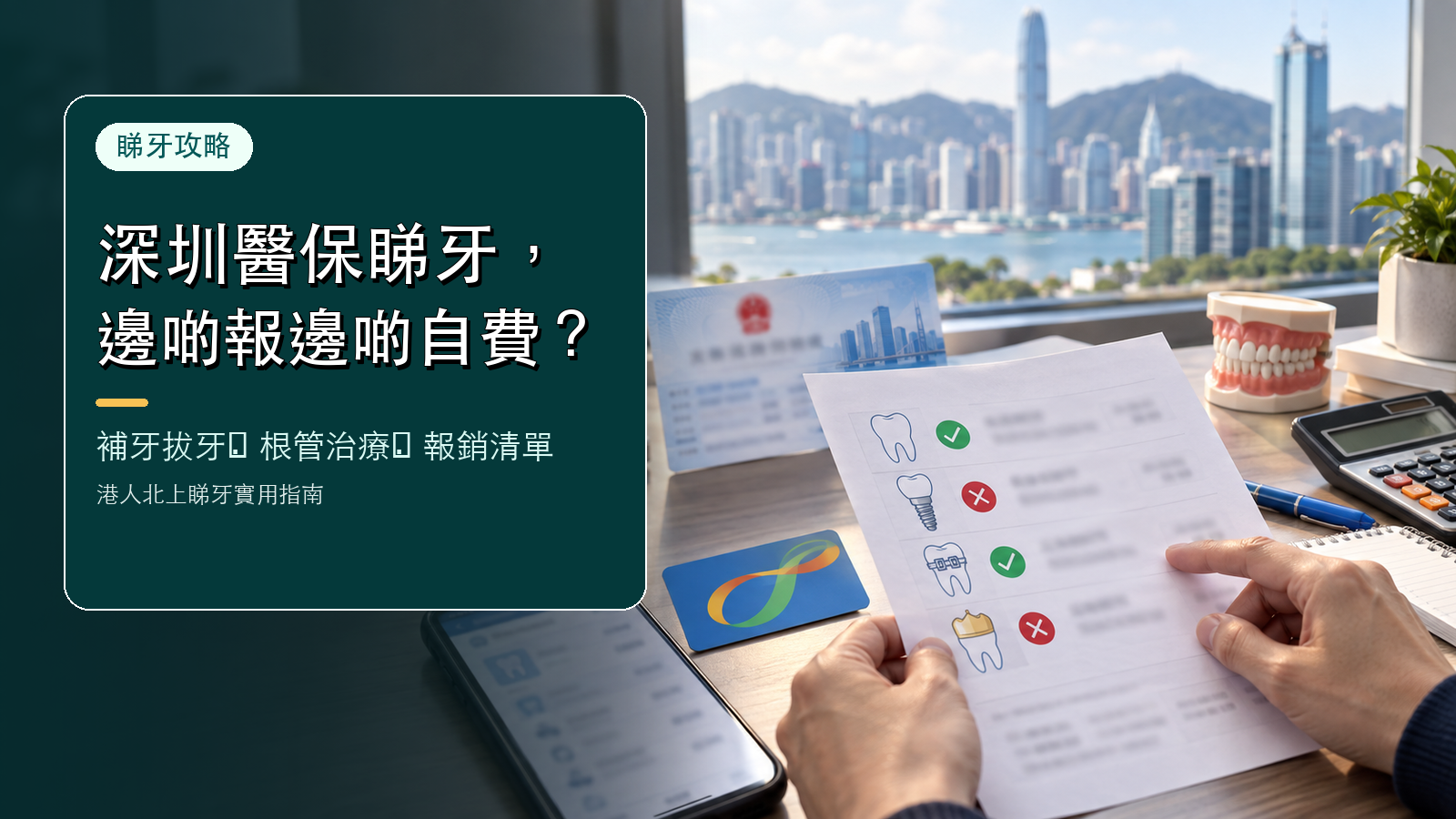 深圳醫保看牙邊啲報銷邊啲自費