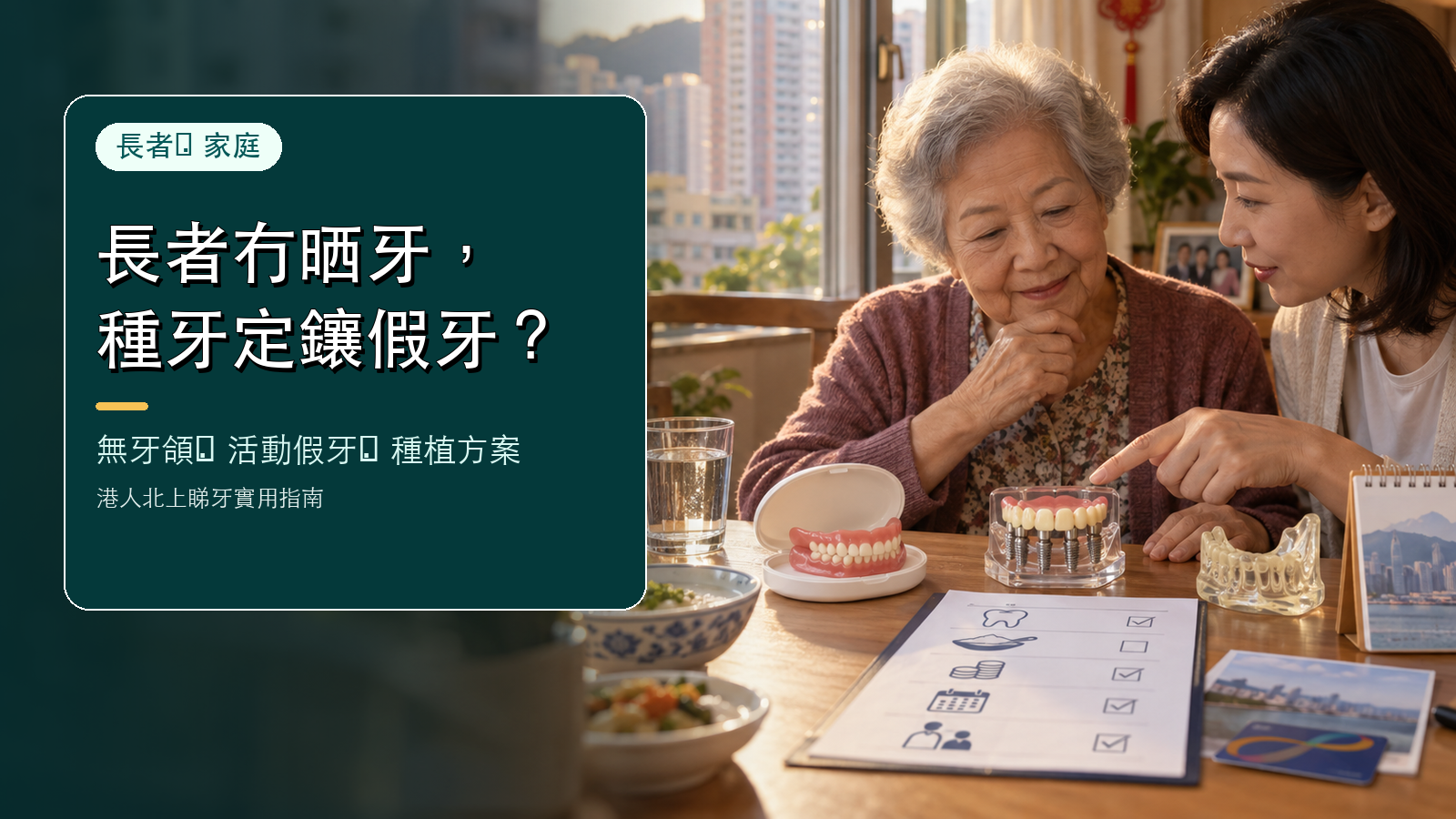 無牙頜長者種牙定鑲假牙
