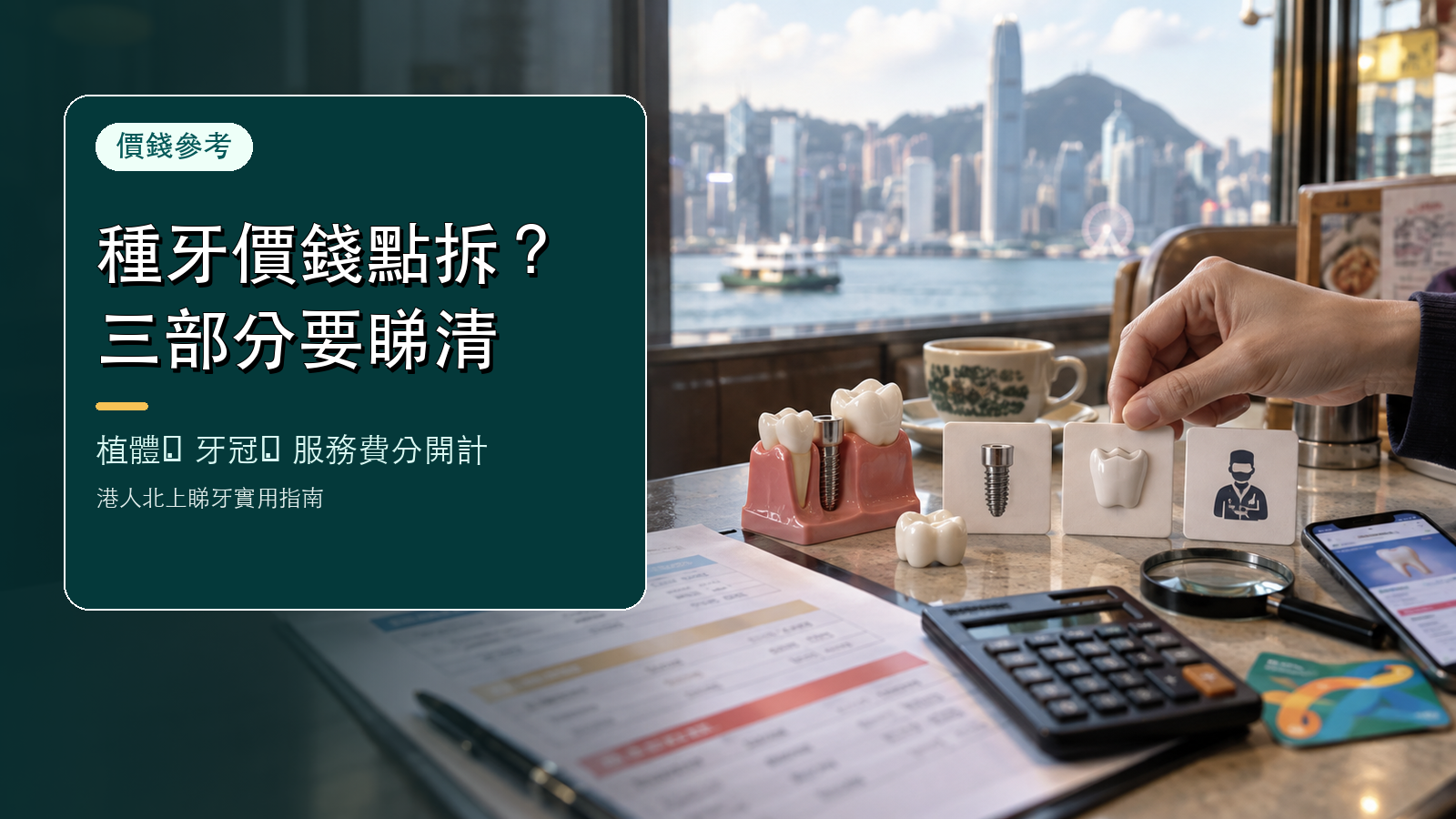 種牙價錢三部分點拆