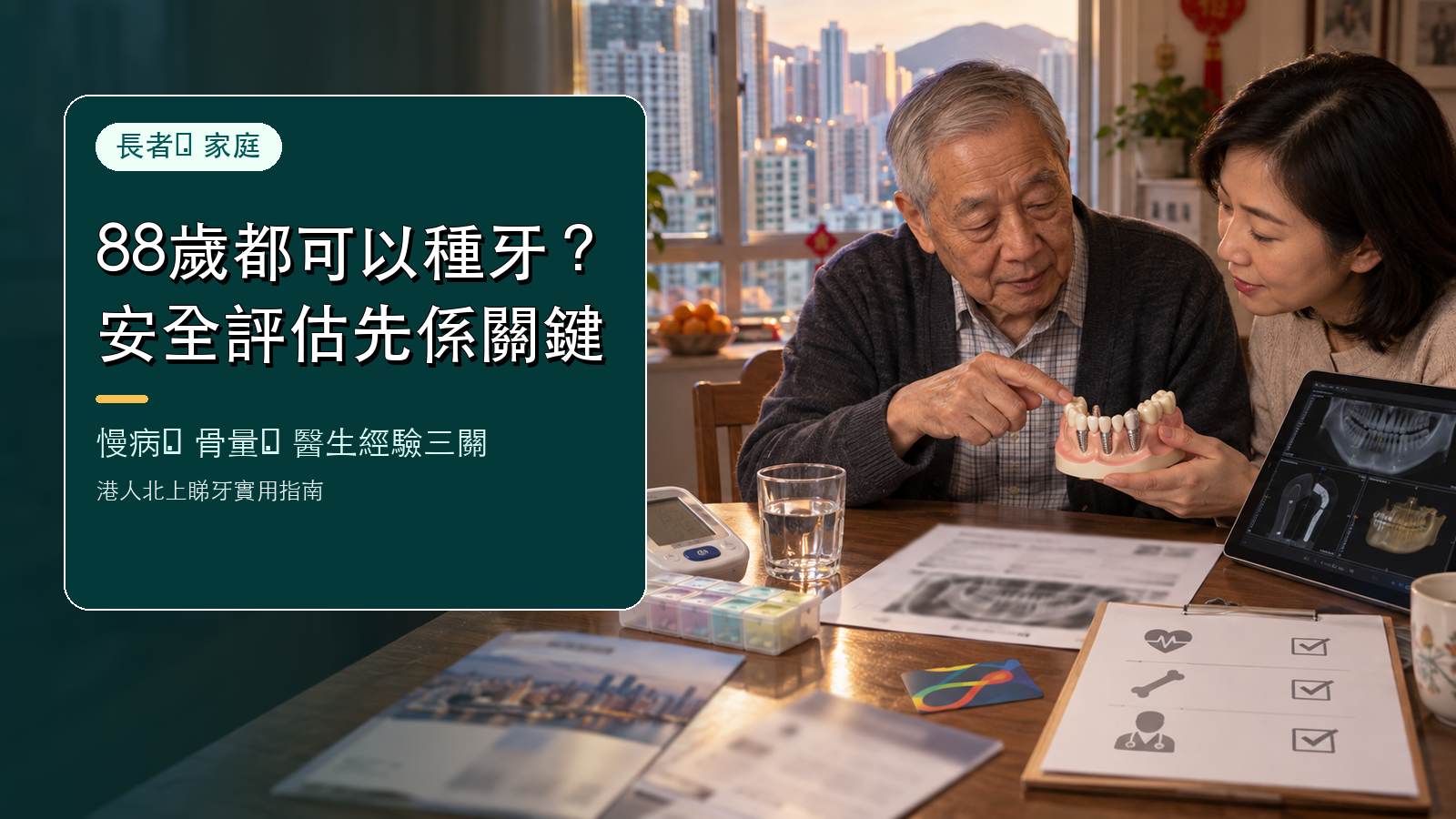 88歲仲種到半口牙2026