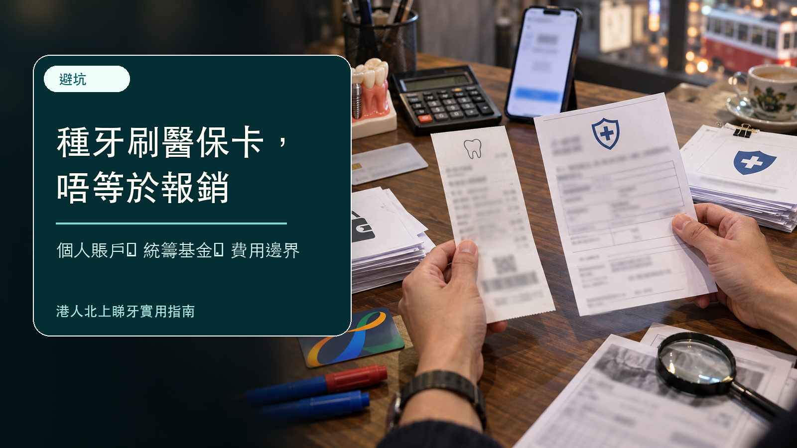 種牙刷醫保卡個人賬戶
