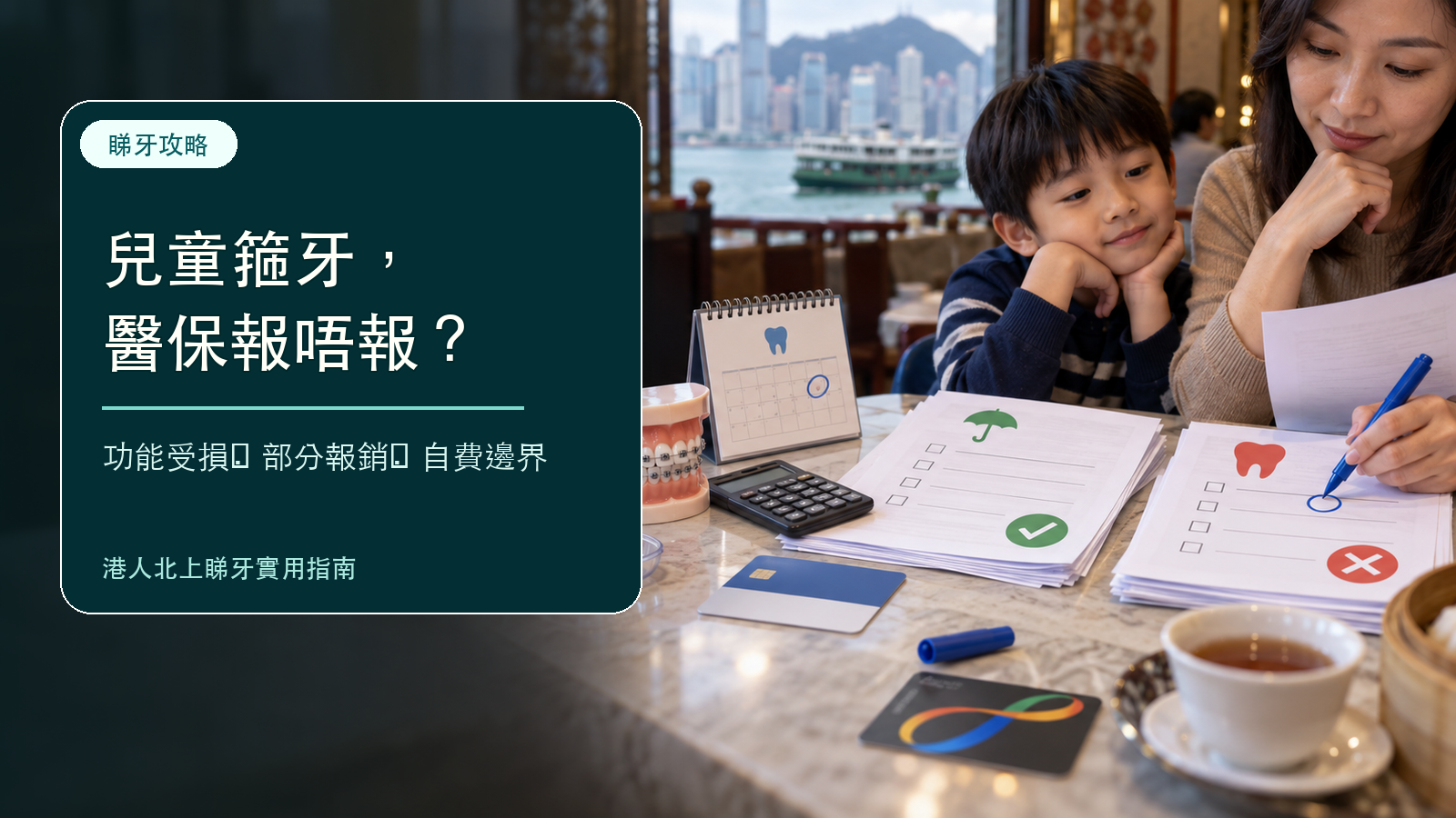 兒童箍牙醫保報唔報到