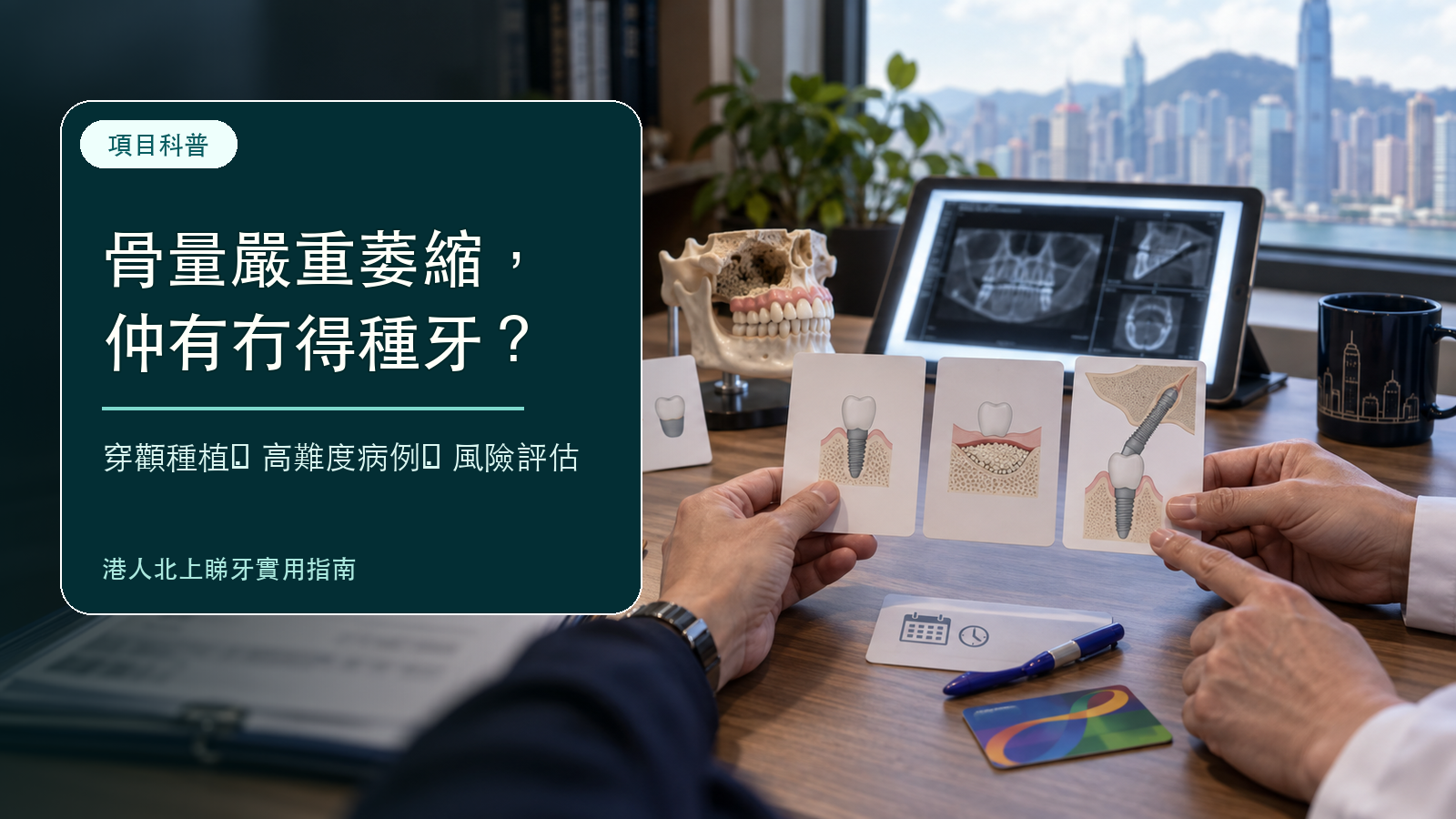 骨量極重度萎縮・植骨都難仲有冇得救