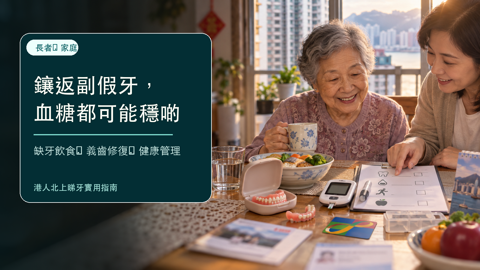 鑲返副假牙血糖都靚咗