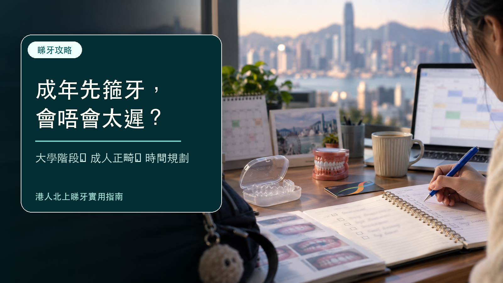 成年仲可以箍牙嗎