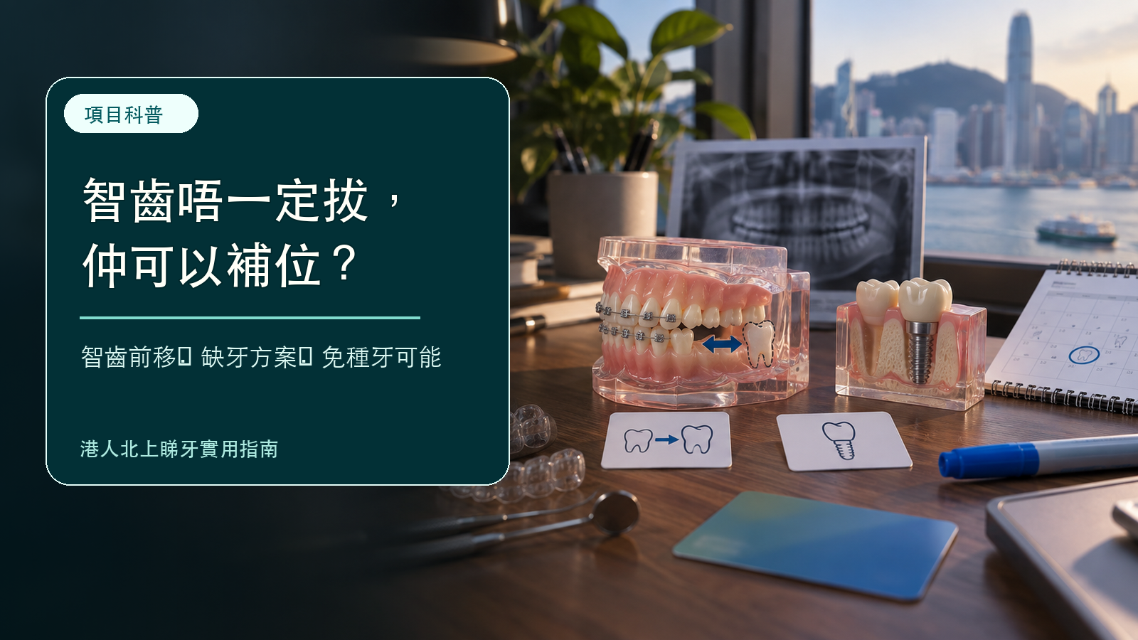青島正畸專家用智齒填缺牙