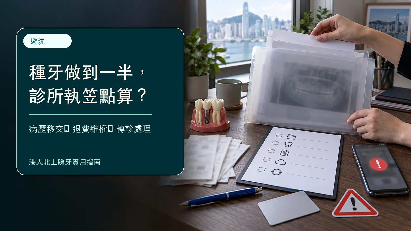 種牙種到一半診所執笠