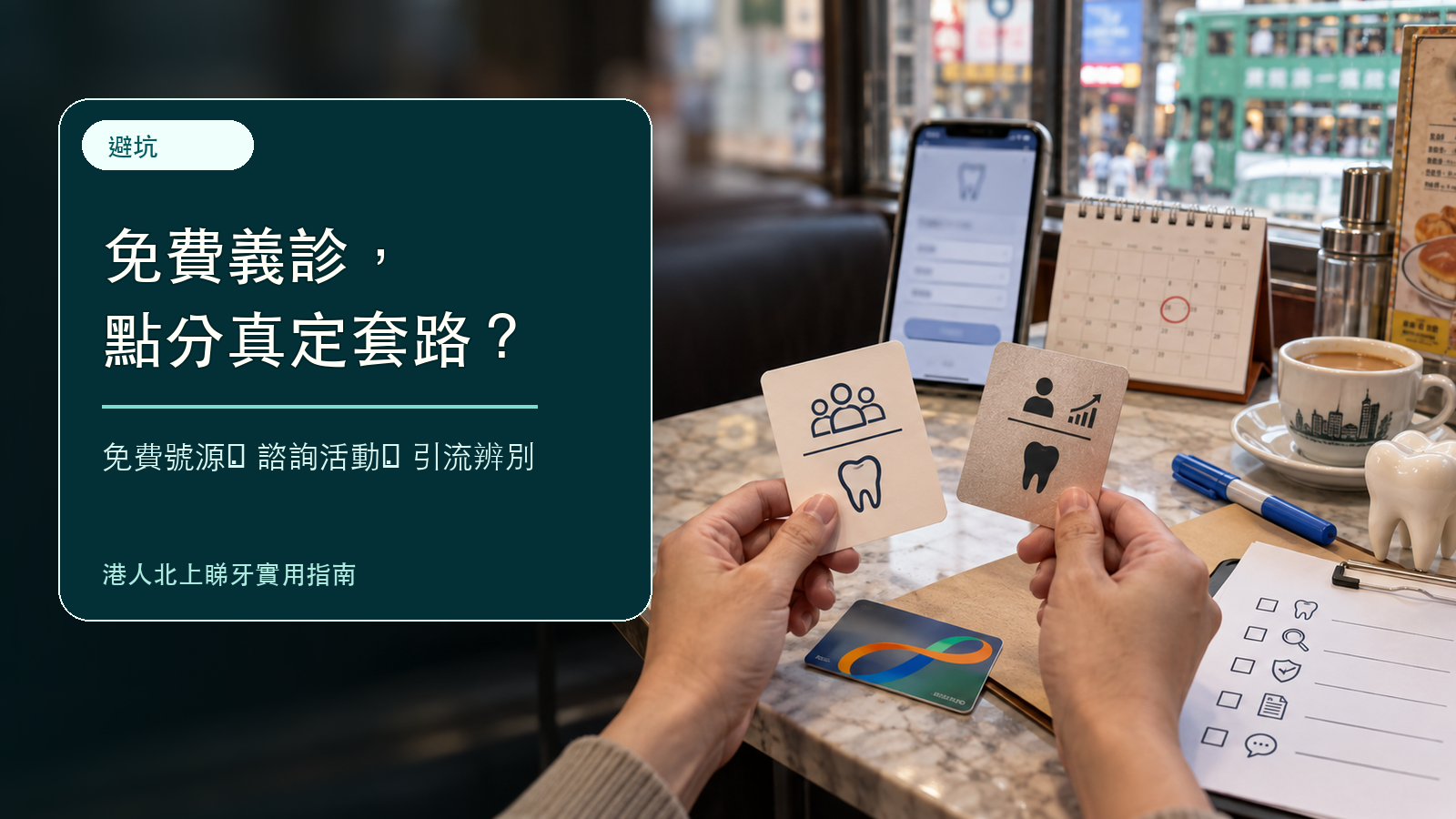 港人北上點分真假義診・免費諮詢靠唔靠譜