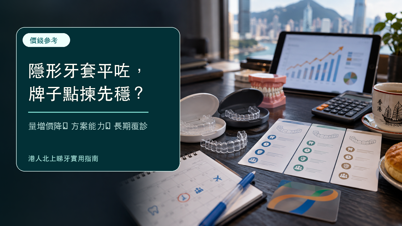 隱形牙套量增價降