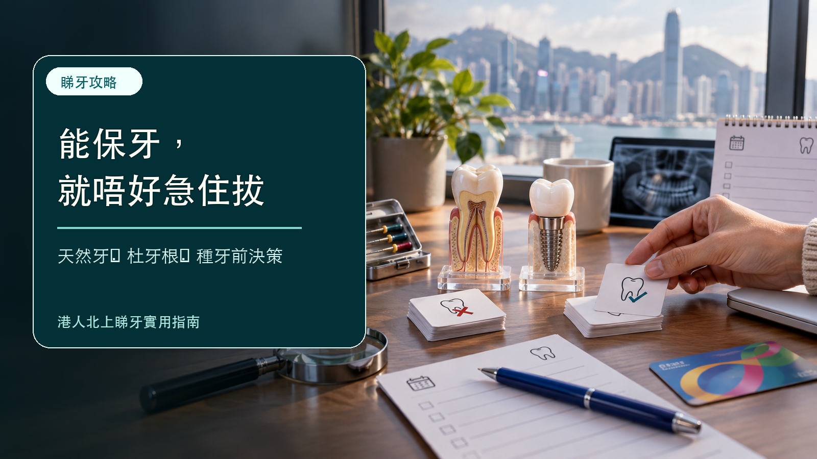能保牙就唔好拔
