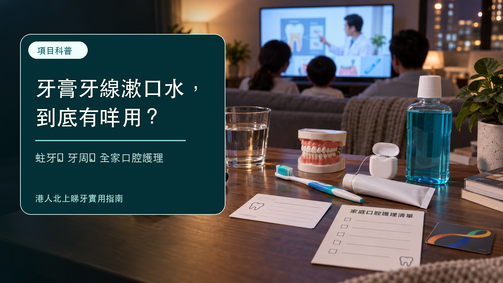 《從「齒」健康》9月19開播