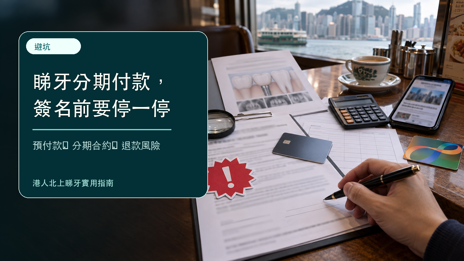 睇牙分期預付款風險
