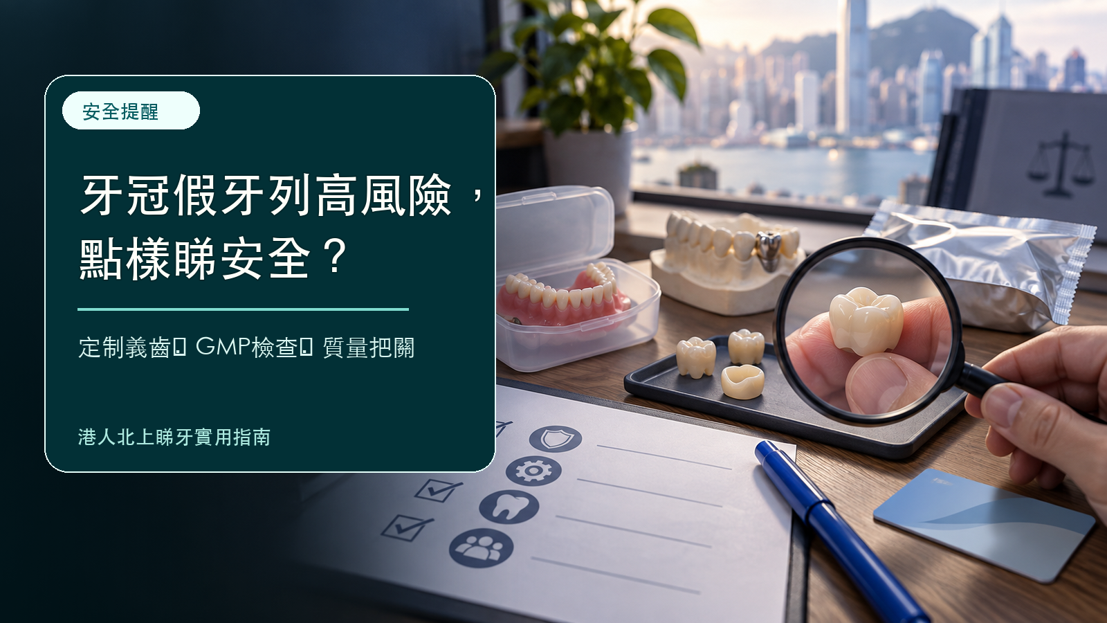 定制式義齒列入高風險類別