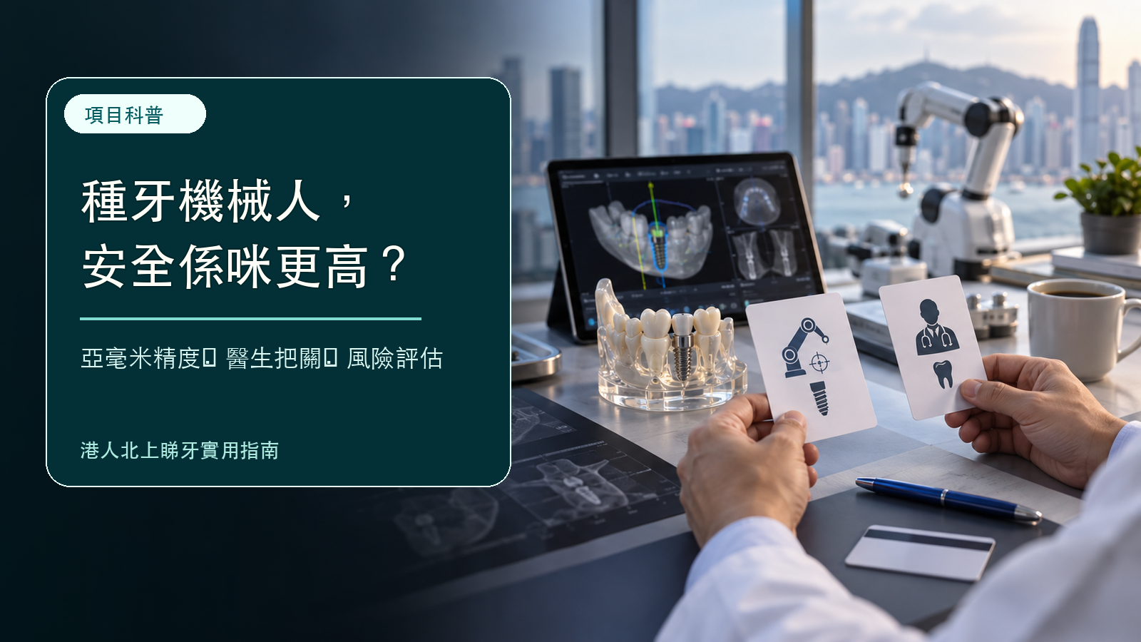 機器人種牙到底安唔安全