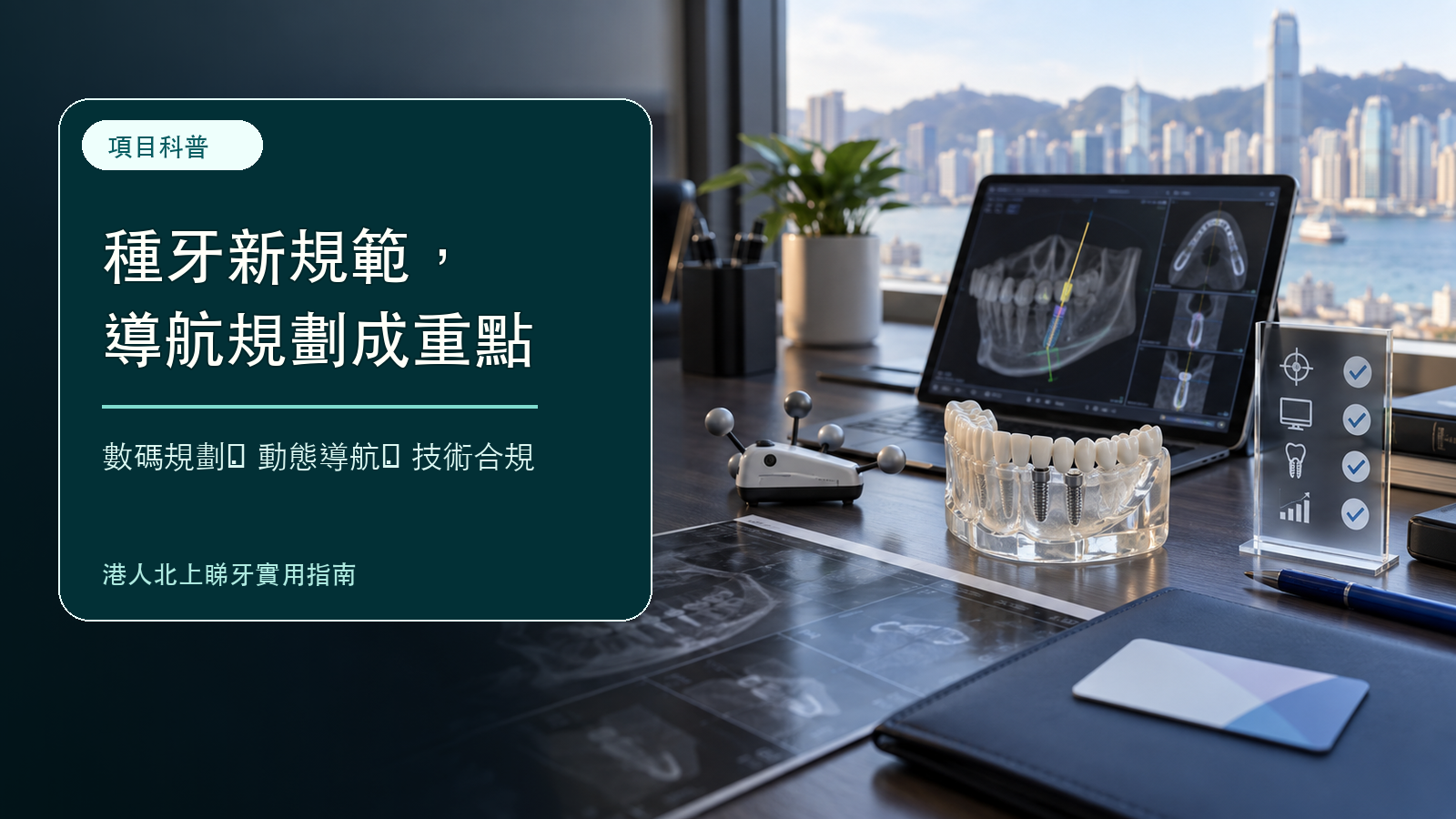 口腔種植技術新規範