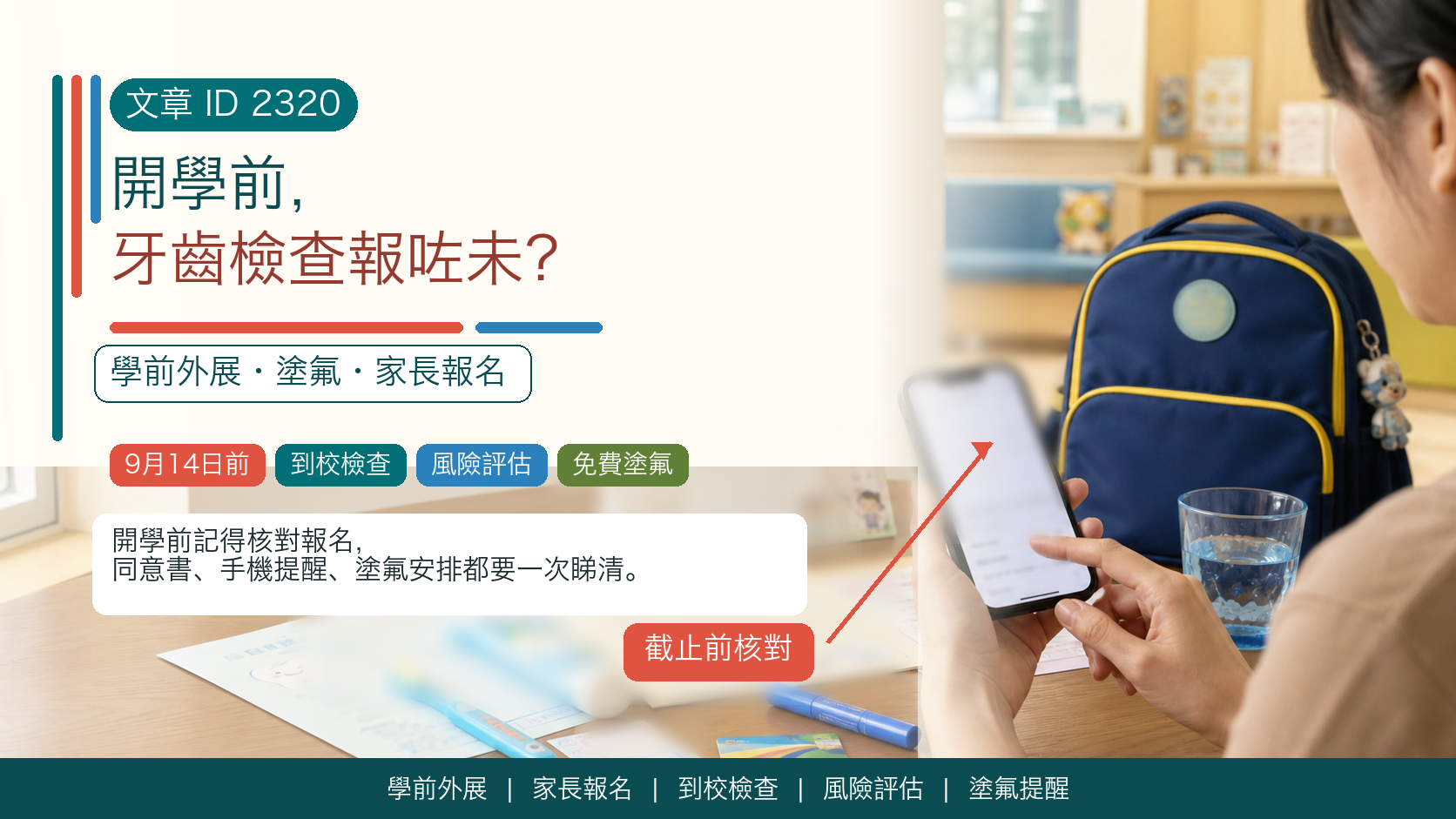 開學前，牙齒檢查報咗未？