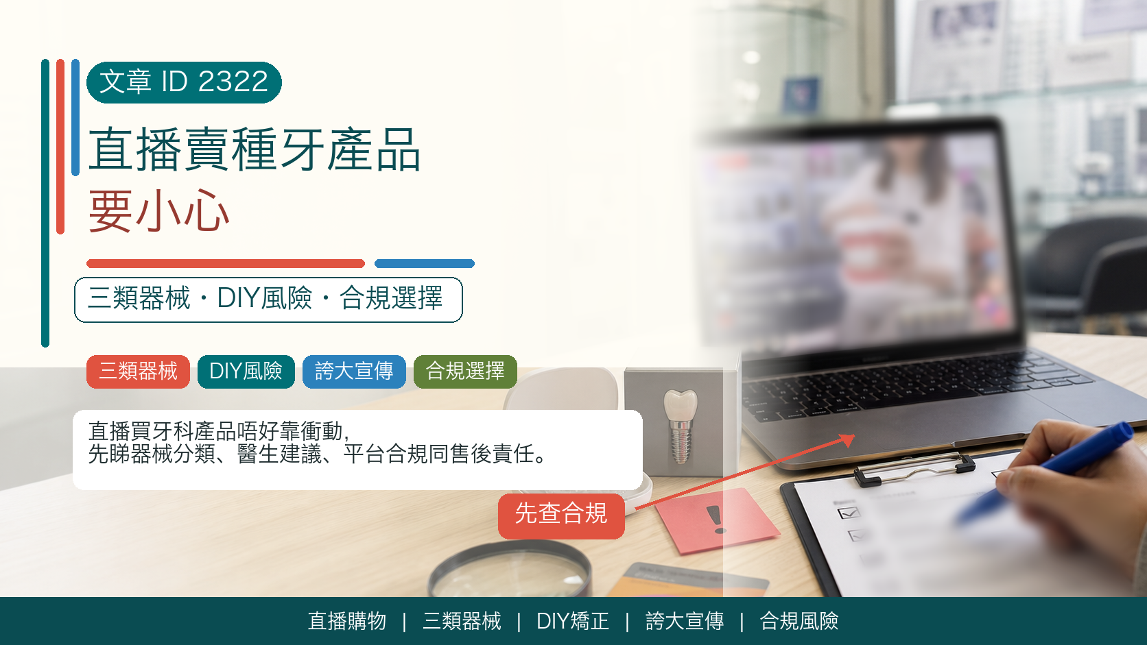 直播賣種牙產品要小心